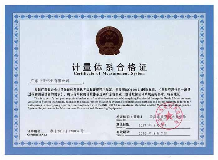 深圳中亚铝型材计量体系合格证